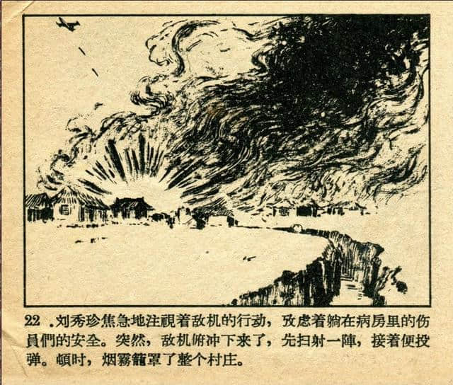 志愿军英雄传画库《伤员的保姆》（绘画：张白羽）1959年版