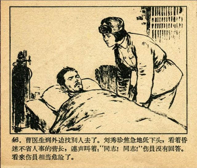 志愿军英雄传画库《伤员的保姆》（绘画：张白羽）1959年版