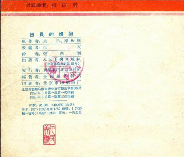 志愿军英雄传画库《伤员的保姆》（绘画：张白羽）1959年版