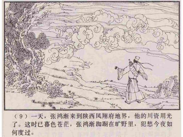 故事连环画：《张鸿渐》