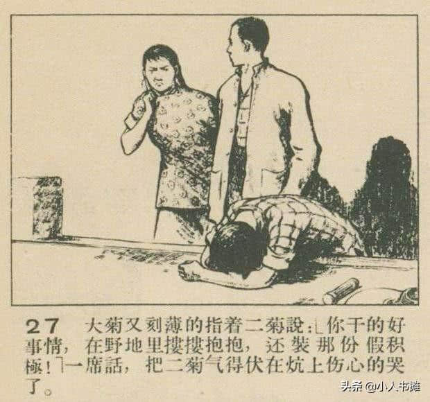 大菊和二菊-选自1957年11月《连环画报》第二十二期 张白羽 绘