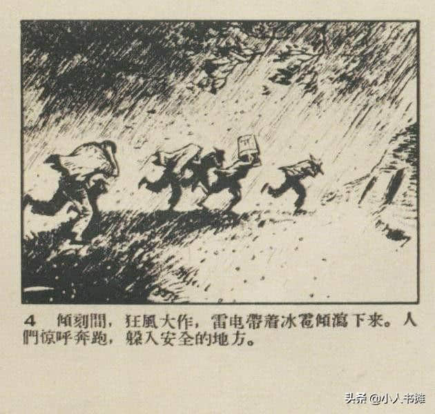 严重的时刻「上」-选自1959年12月《连环画报》第二十三期 张白羽绘