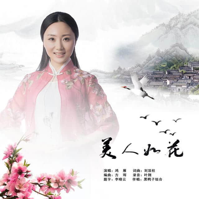 华语歌手鸿雁最新单曲专辑《美人如花》全网上线