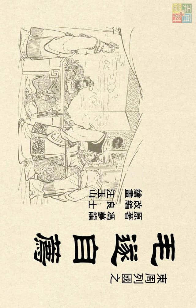 东周列国系列《毛遂自荐》