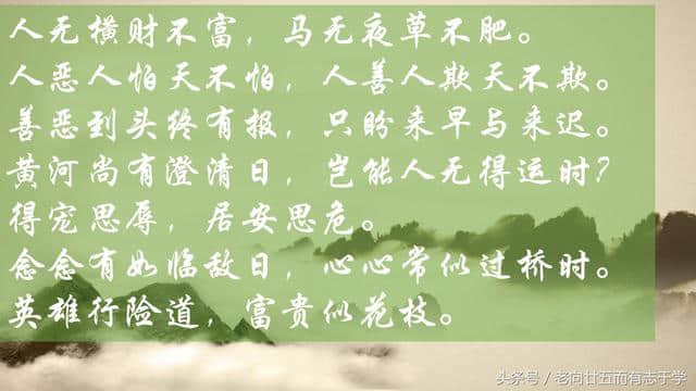 精编《增广贤文》全文（上集）句句指人心：贵人语少，贫子话多