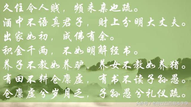 精编《增广贤文》全文（上集）句句指人心：贵人语少，贫子话多