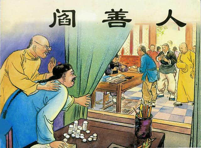 官场现形记《阎善人》绘画：凌涛（1955年作品）