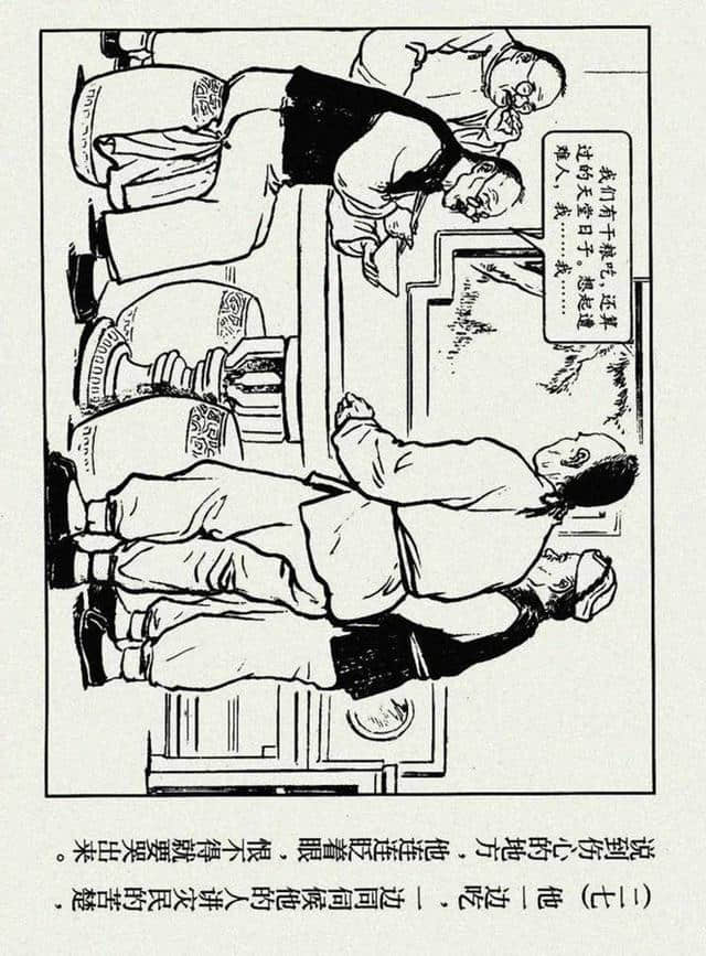 官场现形记《阎善人》绘画：凌涛（1955年作品）