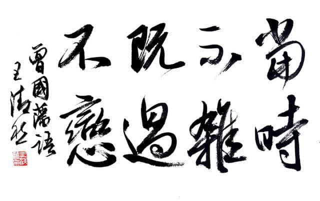 曾国藩座右铭：若是性格犹豫，做事纠结，这16字你定要读懂！