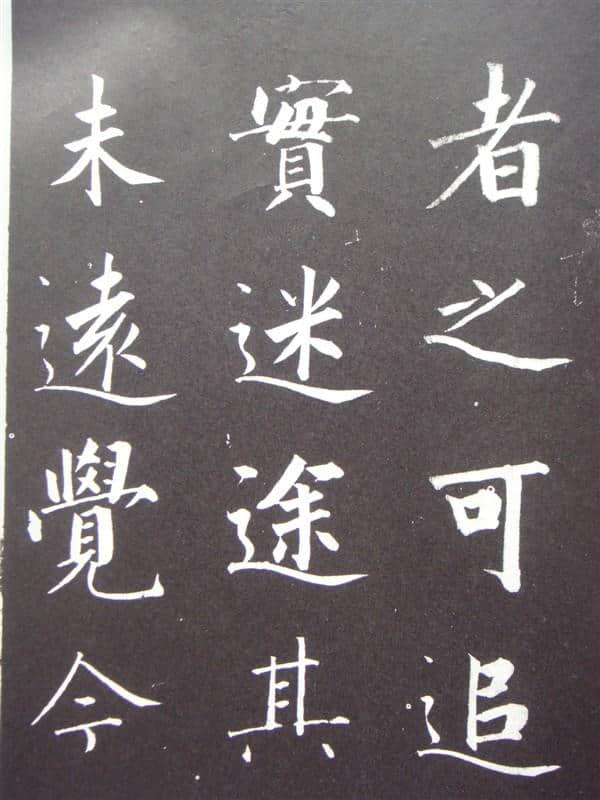 「清」成亲王永瑆书《归去来兮辞》高清大字帖并附译文