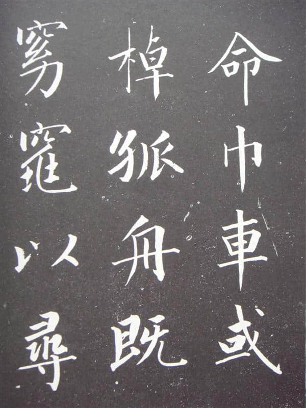 「清」成亲王永瑆书《归去来兮辞》高清大字帖并附译文