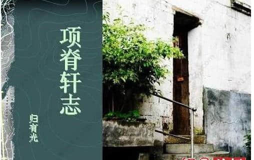 读读明代大文学家归有光的《项脊轩志》