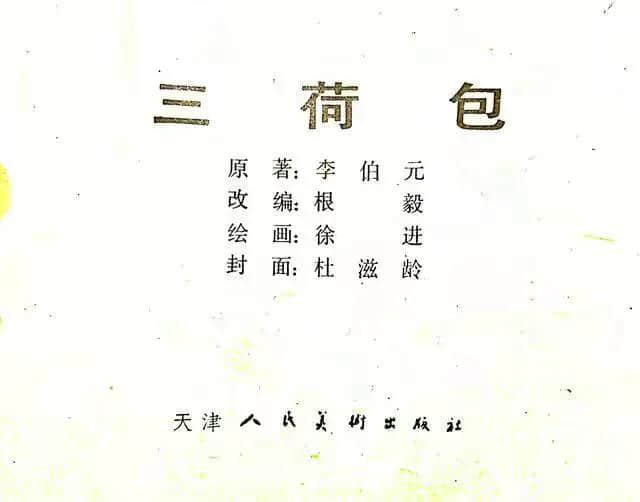 《官场现形记》连环画之—《三荷包》绘画徐进