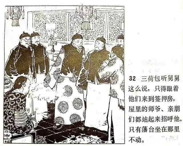 《官场现形记》连环画之—《三荷包》绘画徐进