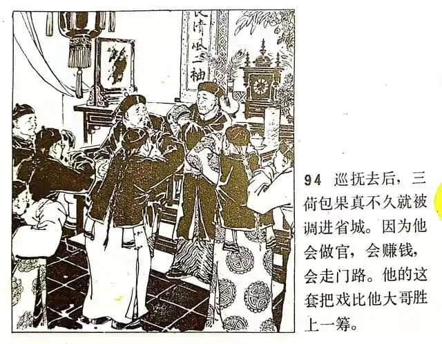 《官场现形记》连环画之—《三荷包》绘画徐进