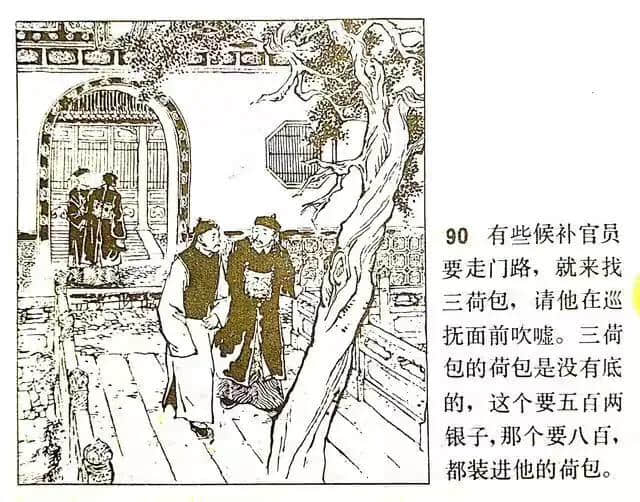 《官场现形记》连环画之—《三荷包》绘画徐进