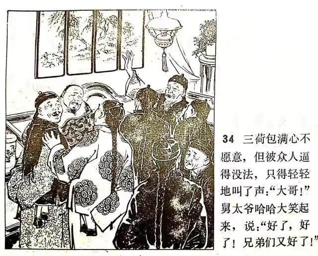 《官场现形记》连环画之—《三荷包》绘画徐进