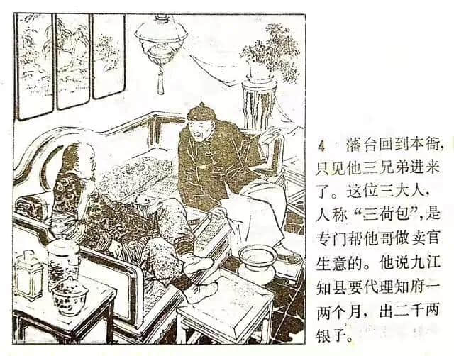 《官场现形记》连环画之—《三荷包》绘画徐进