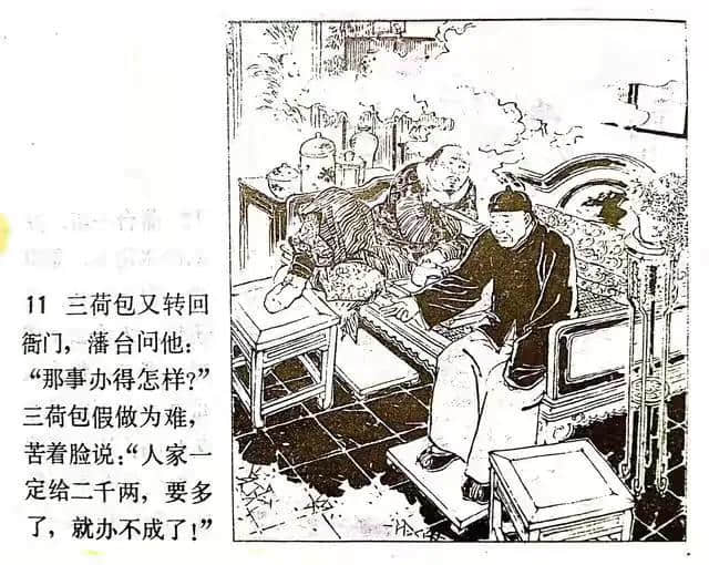 《官场现形记》连环画之—《三荷包》绘画徐进