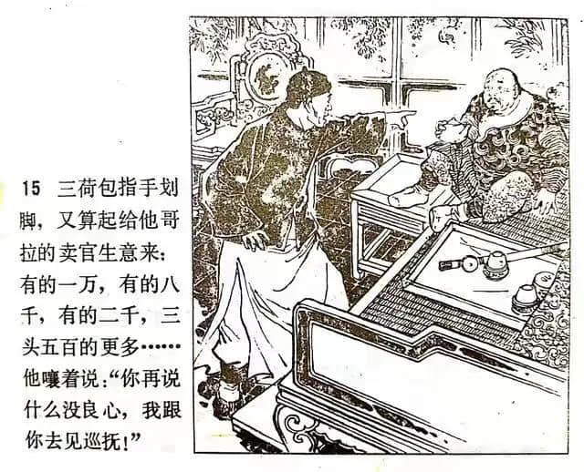 《官场现形记》连环画之—《三荷包》绘画徐进