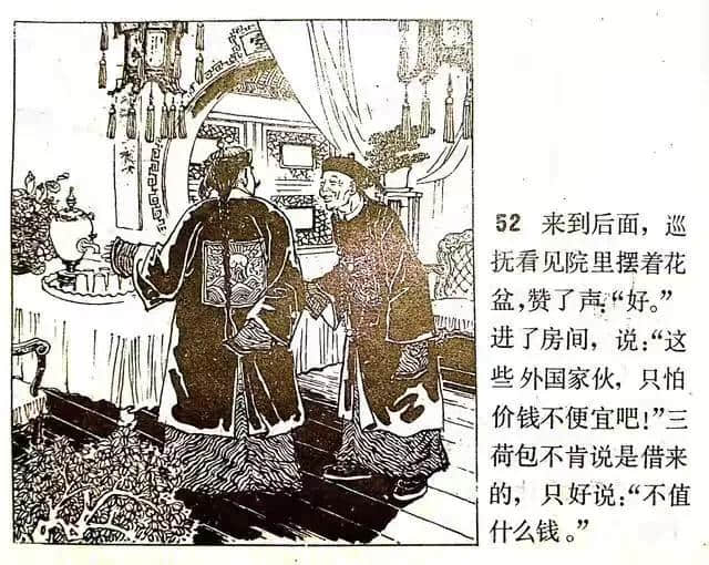 《官场现形记》连环画之—《三荷包》绘画徐进