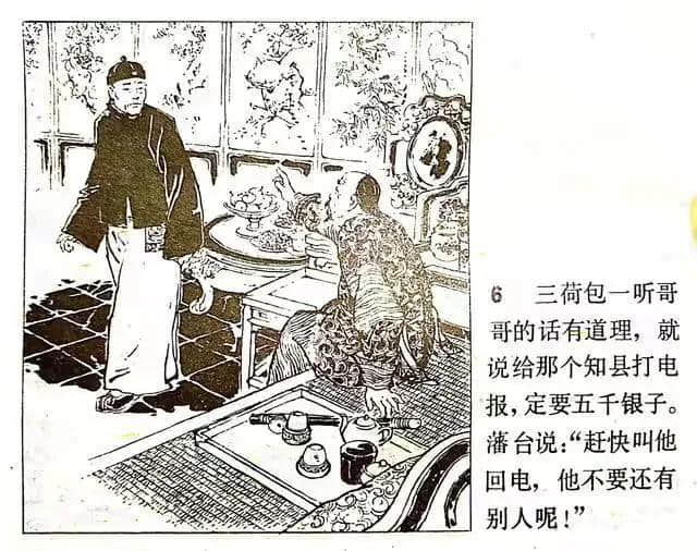 《官场现形记》连环画之—《三荷包》绘画徐进