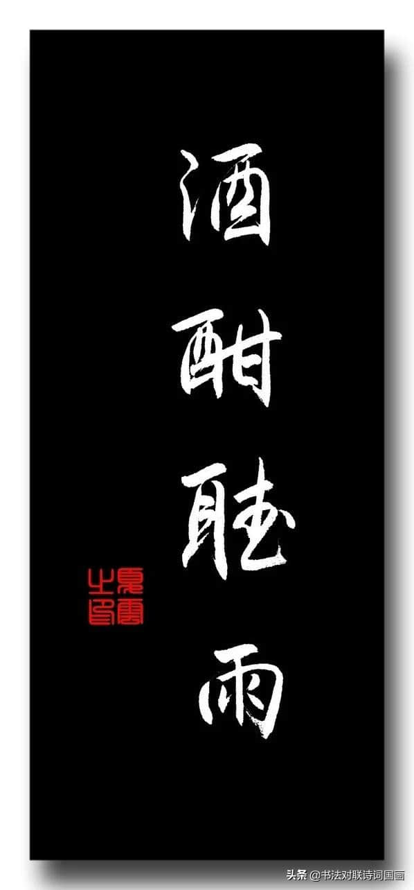 书法大字，夏云行书立轴——瑞日祥云，壁立千仞，光风霁月