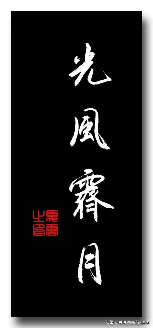 书法大字，夏云行书立轴——瑞日祥云，壁立千仞，光风霁月