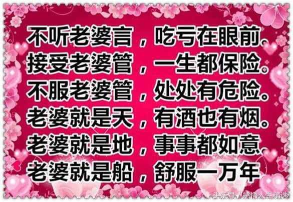 不服老婆管 处处有危险 背起这首顺口溜，保你在家生活乐逍遥！