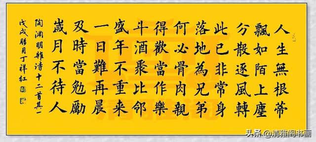 陶渊明杂诗，欧阳询风骨，虽非中书协，书法造诣唯二田可平起平坐