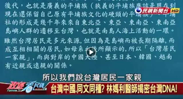 台医师妄言“台湾人和中国人基因不同”！为“台独” 数典忘祖！