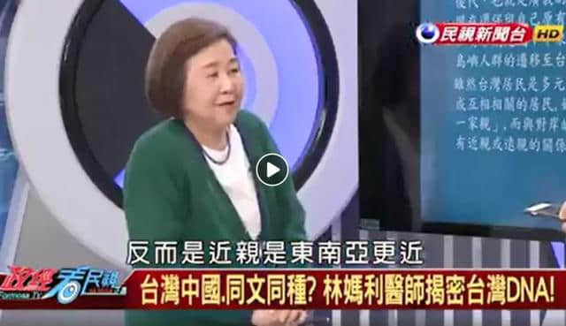 台医师妄言“台湾人和中国人基因不同”！为“台独” 数典忘祖！