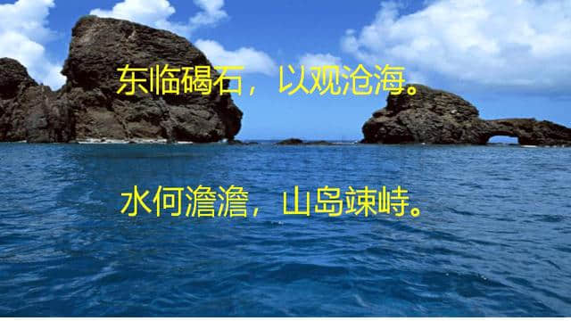 七年级古诗词《观沧海》