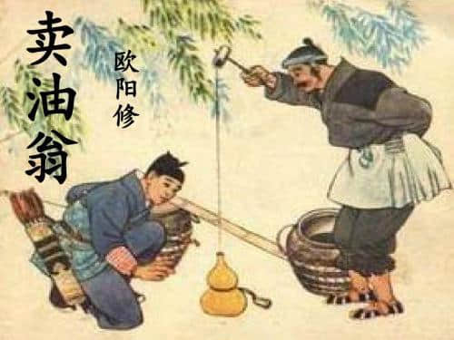 卖油翁是在找茬吗——欧阳修《卖油翁》解读