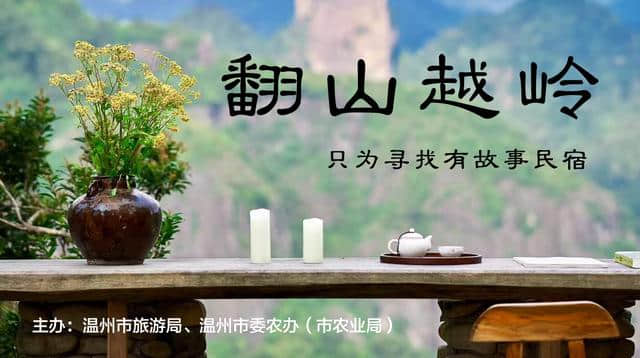 寻找温州最美民宿——走进乐清