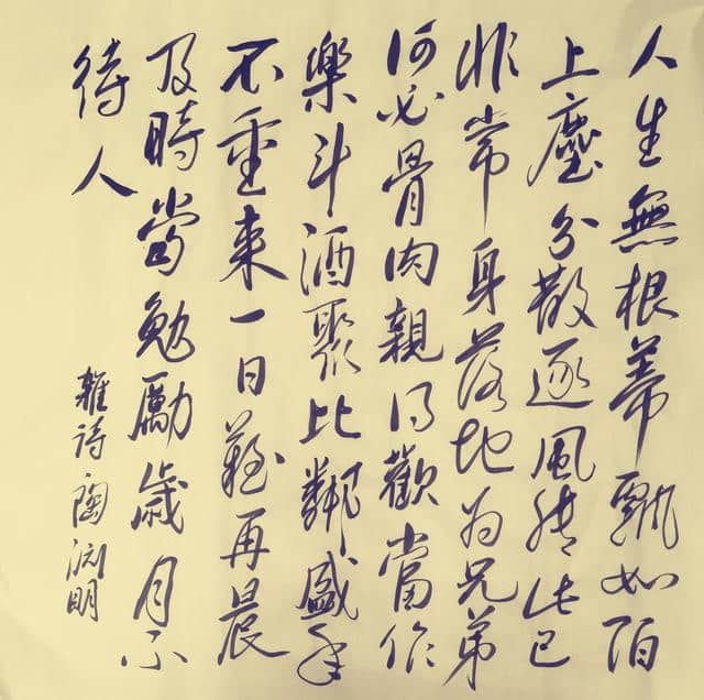 《杂诗》（陶渊明）