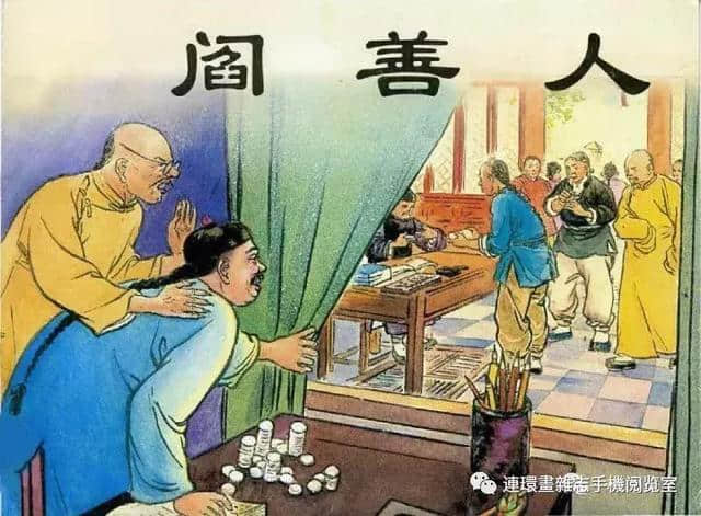 官场现形记(阎善人)