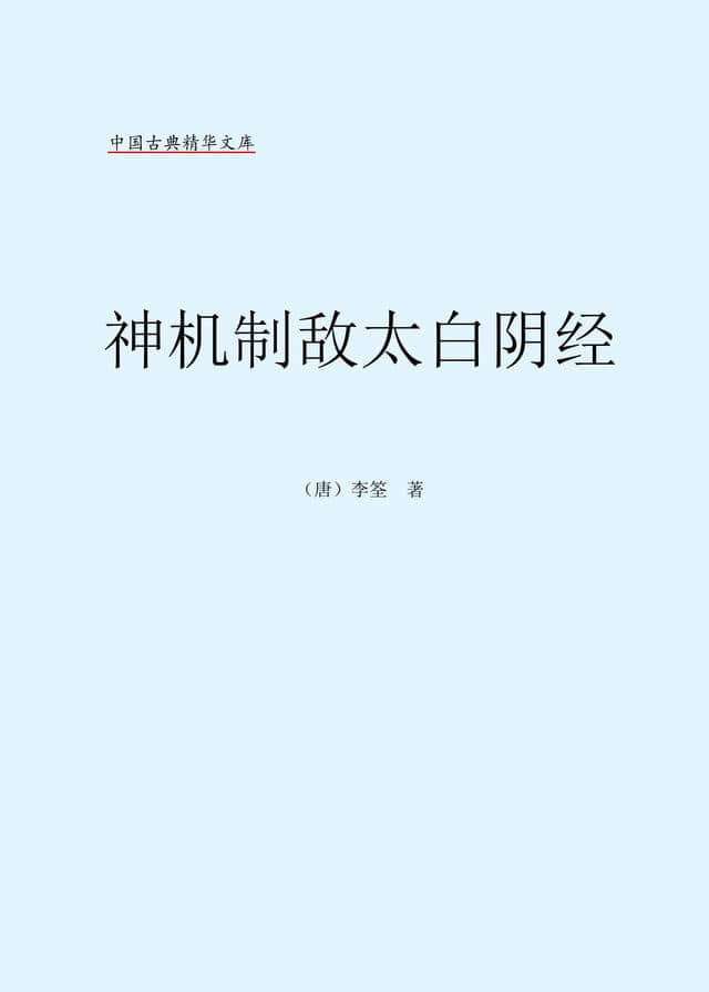 道教军事经典《神机制敌太白阴经》PDF版