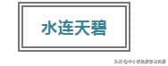 这十首古诗，每一首都蕴含人生哲理！读给孩子听，受益一生！