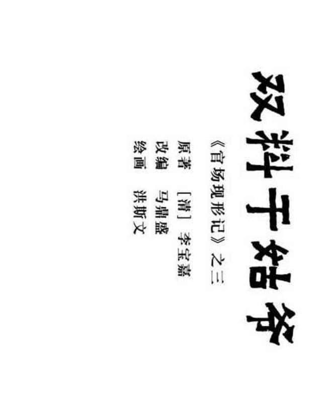 官场现形记《制台见洋人》绘画：洪斯文