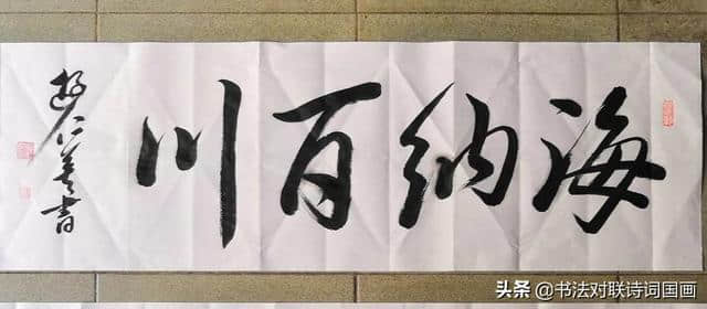 书法大字横幅展示，游仁英毛体草书——踏遍青山人未老，厚德载物