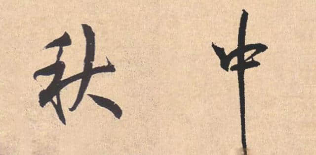 10首中秋节诗词，20张中秋碑文，寓意最美好的中秋
