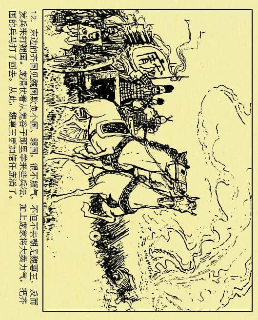 古代故事《孙膑下山》（绘画：于水 等）