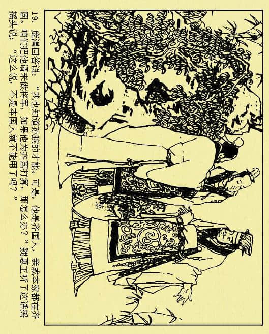 古代故事《孙膑下山》（绘画：于水 等）