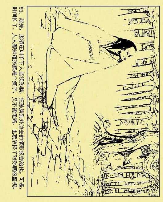 古代故事《孙膑下山》（绘画：于水 等）