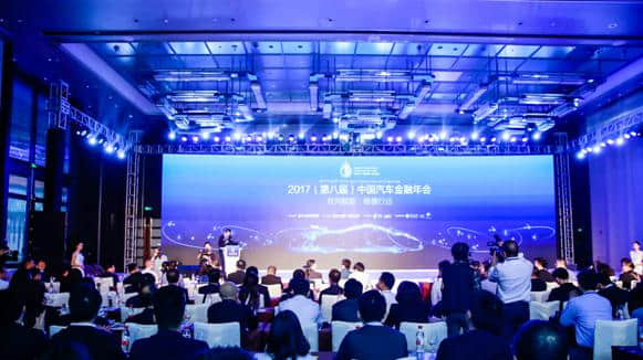 2017（第八届）中国汽车金融年会成功举办