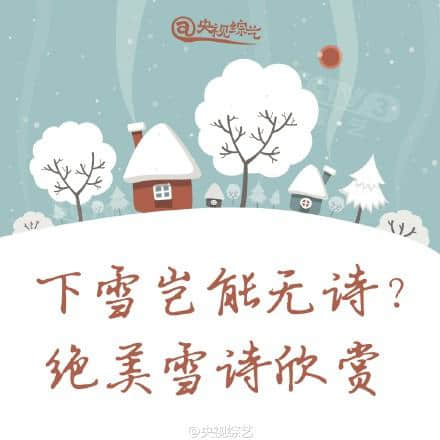 十首关于雪的诗句，送给此时赏雪的你们