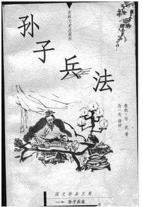 孙子兵法（中国古典军事文化著作）