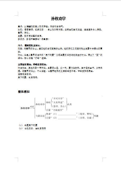 截图为证，用心整理！打卡收藏，七下语文第四课之《孙权劝学》！