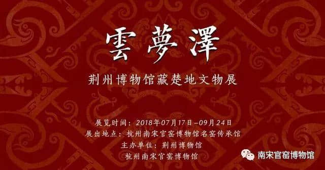 开展啦！“云梦泽——荆州博物馆藏楚地文物展”带着96件文物来杭州